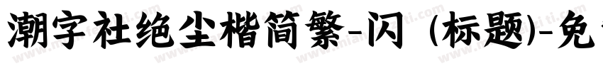 潮字社绝尘楷简繁-闪 (标题)字体转换